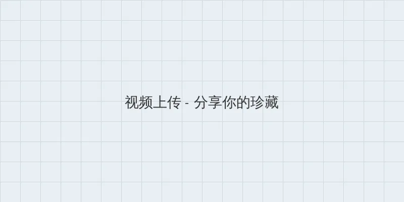 禁漫H天堂免费A漫 视频上传区域